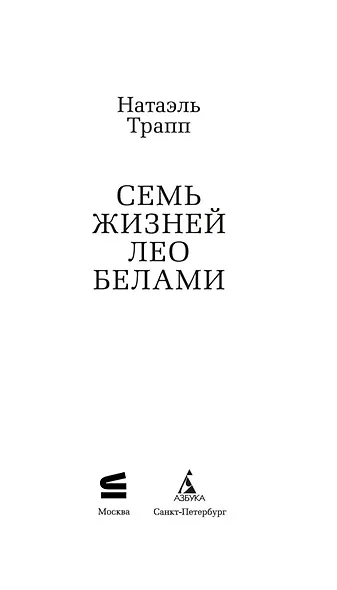 Семь жизней Лео Белами - фото 9