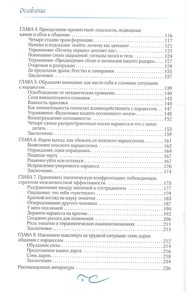 Обезоружить нарцисса. Как выжить и стать счастливым рядом с эгоцентриком - фото 3
