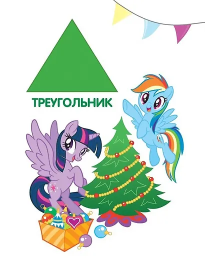 Мой маленький пони. Обучающие книги на картоне (Формы) - фото 4