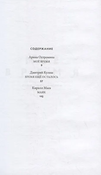 Время + Маяк. Три повести - фото 2