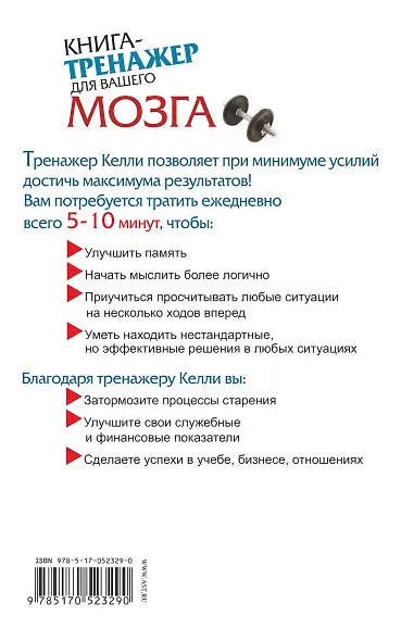 Книга-тренажер для вашего мозга - фото 2