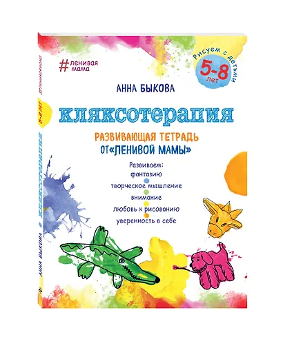 Кляксотерапия. Рисуем с детьми 5-8 лет, развивающая тетрадь от "ленивой мамы" - фото 3
