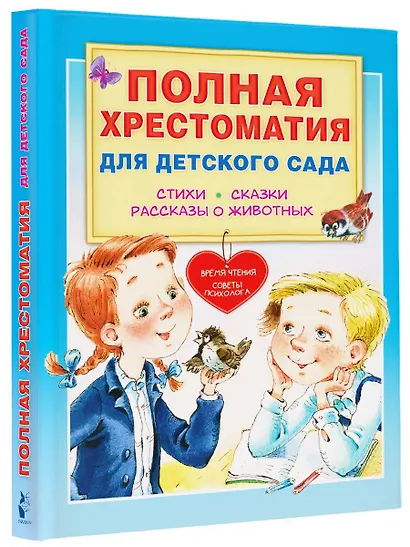 Полная хрестоматия для детского сада - фото 3
