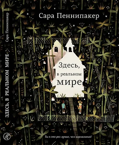 Здесь, в реальном мире - фото 1
