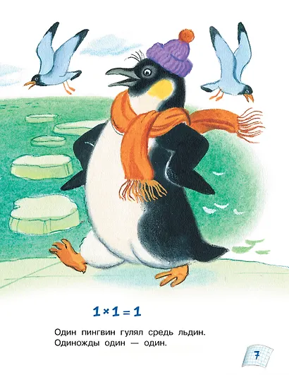 Таблица умножения в стихах и картинках. Рисунки С. Бордюга и Н. Трепенок - фото 13