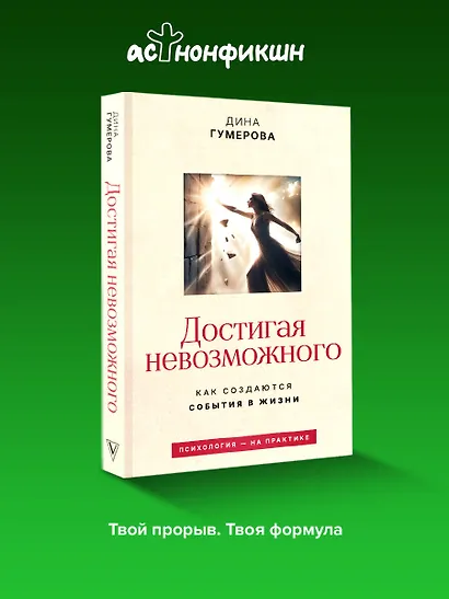 Достигая невозможного. Как создаются события в жизни - фото 4