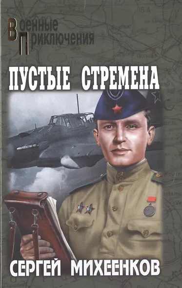 Пустые стремена - фото 1