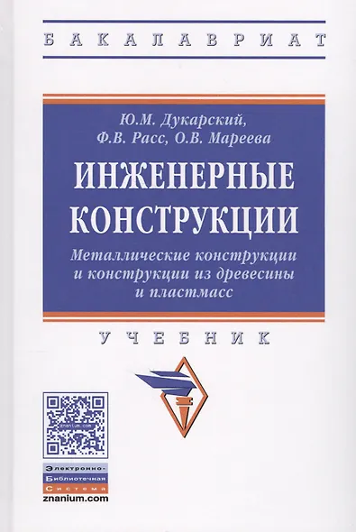 Инженерные конструкции. Металлические конструкции и конструкции из древесины и пластмасс - фото 1