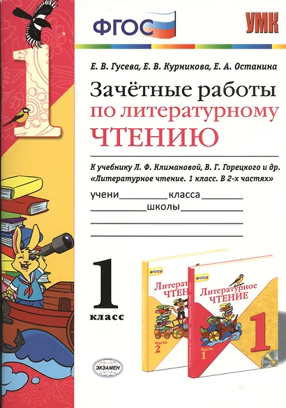 Литературное чтение. 1 класс. Зачётные работы к учебнику Л.Ф. Климановой, В.Г. Горецкого и др. "Литературное чтение. 1 класс. В 2-х частях" - фото 1