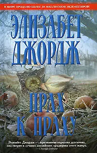 Прах к праху - фото 1