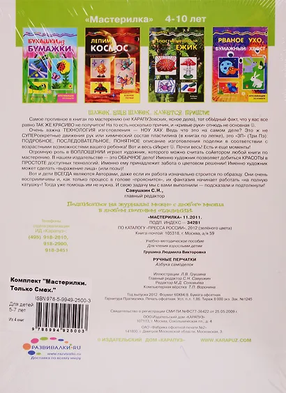 Мастерилки. Только Смех. Для детей 5-7 лет (комплект из 4 книг) - фото 2
