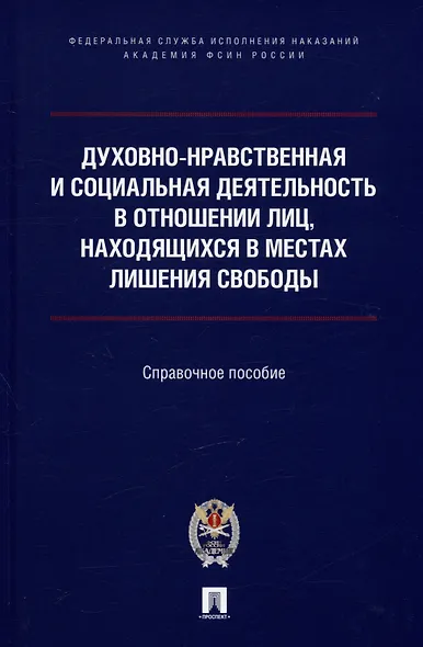 Духовно-нравственная и социальная деятельность в отношении лиц, находящихся в местах лишения свободы - фото 1