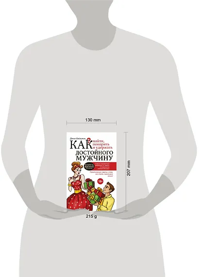 Как найти, покорить и удержать достойного мужчину - фото 3