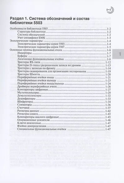 Библиотека функциональных ячеек для проектирования полузаказных микросхем серий 5503 и 5507. Книга 3 - фото 3