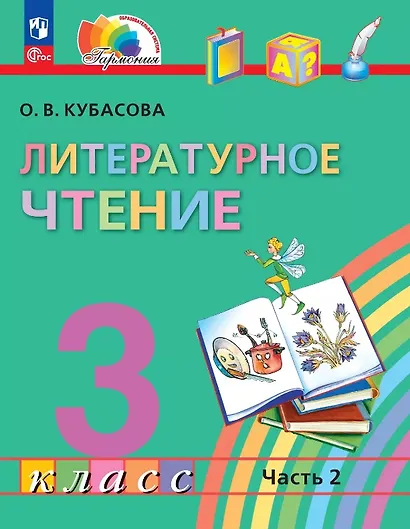Литературное чтение. 3 класс. Учебное пособие. В четырех частях. Часть 2 - фото 1