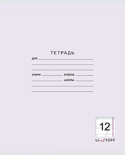 Тетрадь в косую линейку Listoff, "Классическая серия", 12 листов, в ассортименте - фото 4