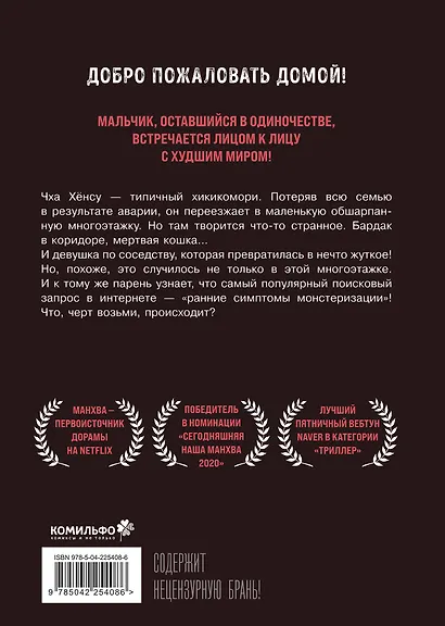 Милый дом. Том 1 (Sweet Home / Seuwiteu Hom). Манхва - фото 2