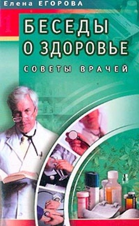 Беседы о здоровье 1 Советы врачей (мягк). Егорова Е. (Диля) - фото 1