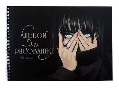 Альбом для рисования Listoff, "Обаятельная и мрачная (Эксклюзив)", А4, 40 листов, на гребне - фото 1