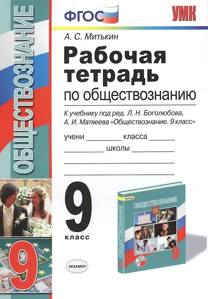 Обществознание. 9 класс. Рабочая тетрадь к учебнику под ред. Л.Н. Боголюбова, А.И. Матвеева "Обществознание. 9 класс" - фото 3