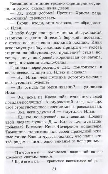 Муромское чудо. Христианские рассказы, сказки, притчи - фото 5