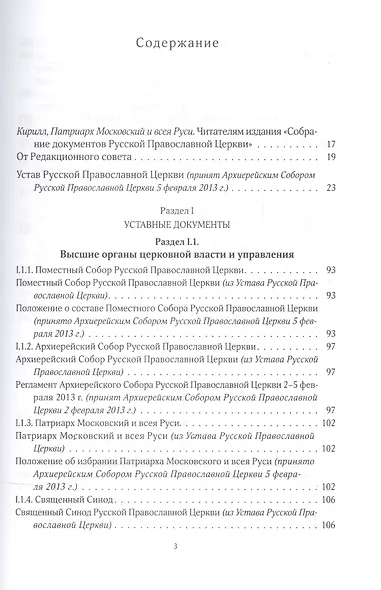 Собрание документов Русской Православной Церкви Т.1 Нормативные документы - фото 2