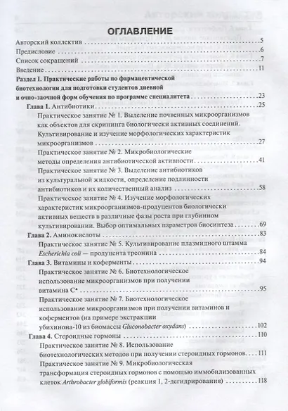 Фармацевтическая биотехнология : рук. к практ. занятиям : учеб. Пособие - фото 2
