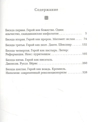 Герои, почитание героев и героическое в истории - фото 2