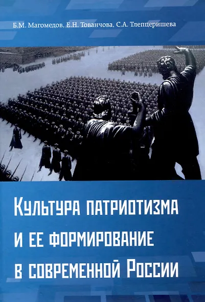 Культура патриотизма и ее формирование в современной России - фото 1