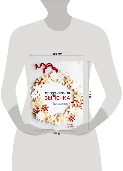 Праздничная выпечка. Восхитительные рецепты к праздничному столу - фото 13