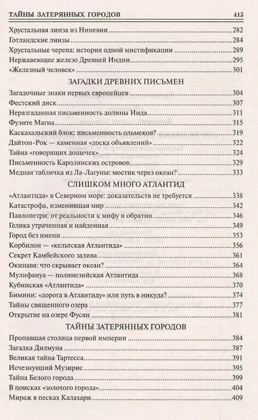 100 великих загадок древней истории - фото 4