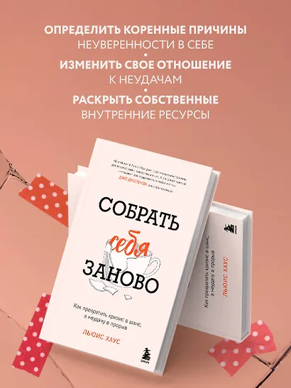 Собрать себя заново. Как превратить кризис в шанс, а неудачу в прорыв - фото 6