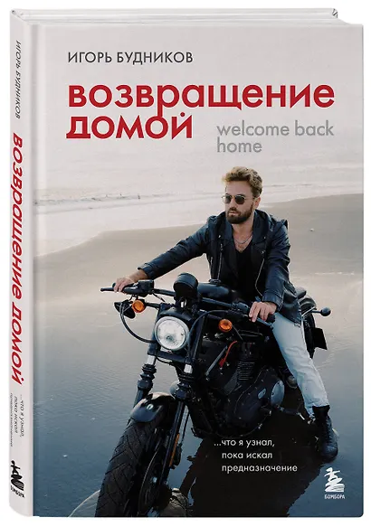 Возвращение домой. Что я узнал, пока искал предназначение - фото 3