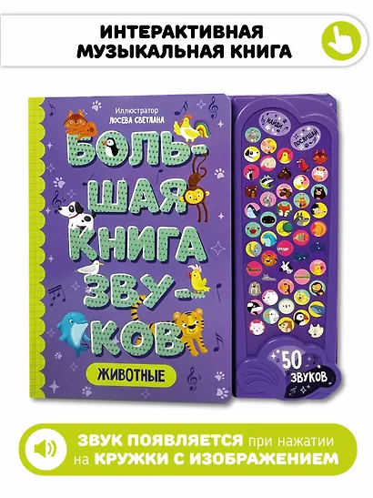 Животные. Большая книга звуков - фото 1