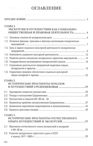 Экскурсионная деятельность в индустрии гостеприимства. Учебное пособие - фото 2