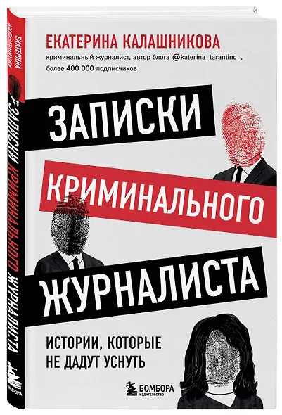 Записки криминального журналиста. Истории, которые не дадут уснуть - фото 3
