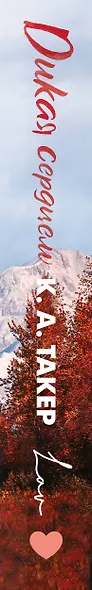 Дикая сердцем - фото 11