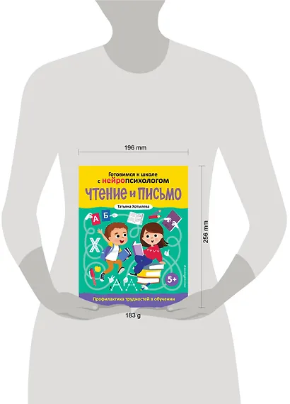 Чтение и письмо. Профилактика трудностей в обучении. 5+ - фото 9