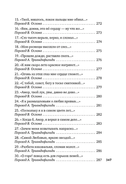 Душа любовью пленена... Полное собрание стихотворений - фото 15