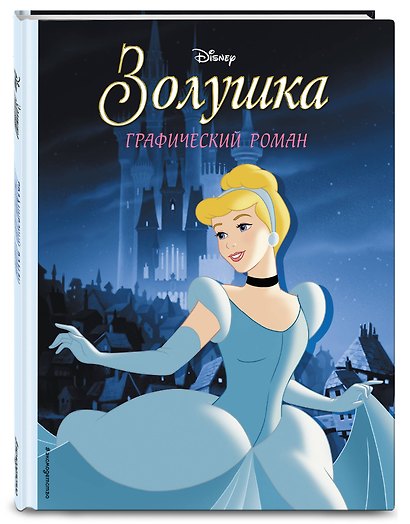 Золушка. Графический роман - фото 3