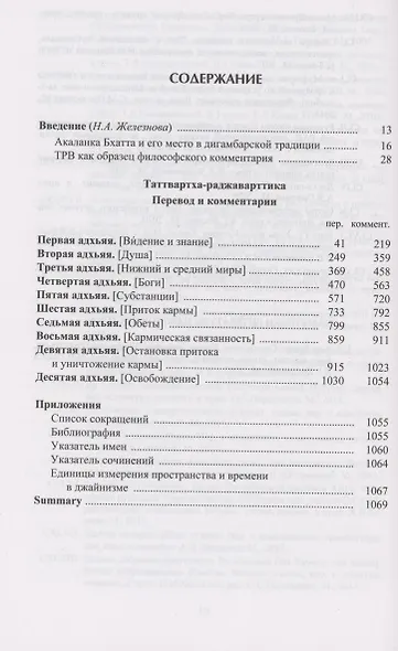 Таттвартха-раджаварттика - фото 2