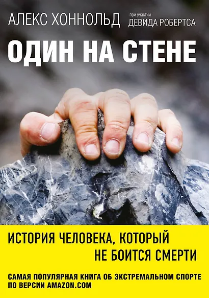 Один на стене. История человека, который не боится смерти - фото 1