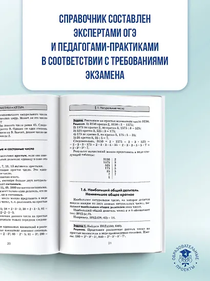 ОГЭ. Математика. Новый полный справочник для подготовки к ОГЭ - фото 6