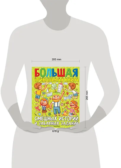 Большая прикольная книга смешных историй и забавных заданий - фото 3