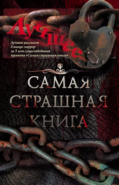Самая страшная книга. Лучшее. Сборник - фото 1
