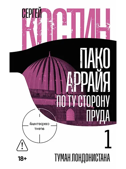 Пако Аррайя. По ту сторону пруда - 1. Туман Лондонистана: роман - фото 1