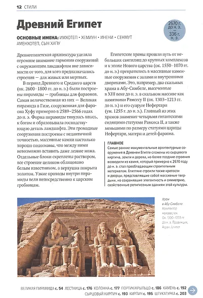 Главное в истории архитектуры. Стили, здания, элементы, материалы - фото 8