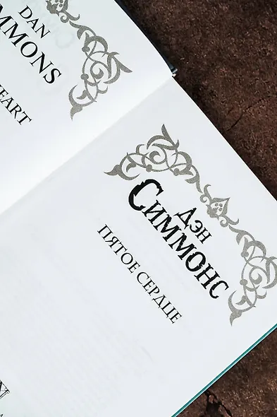 Пятое сердце - фото 5