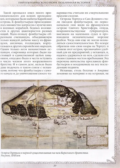 Пираты Карибского моря. Подлинная история - фото 5