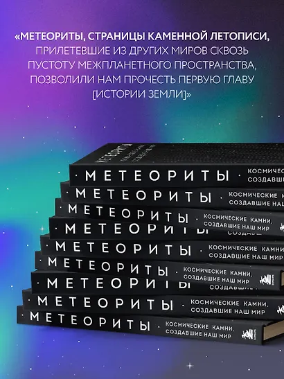 Метеориты. Космические камни, создавшие наш мир - фото 7